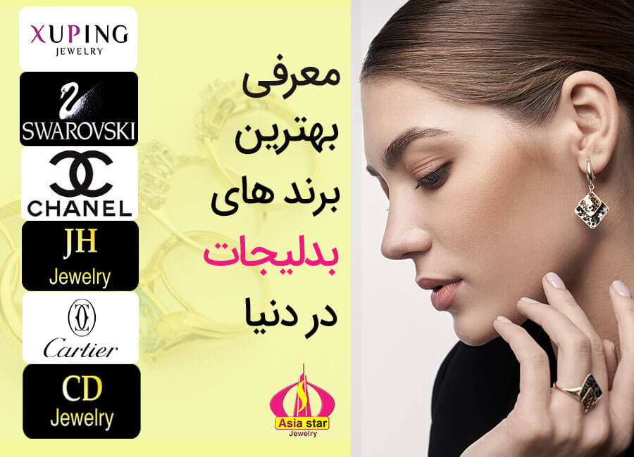 بهترین برند های بدلیجات