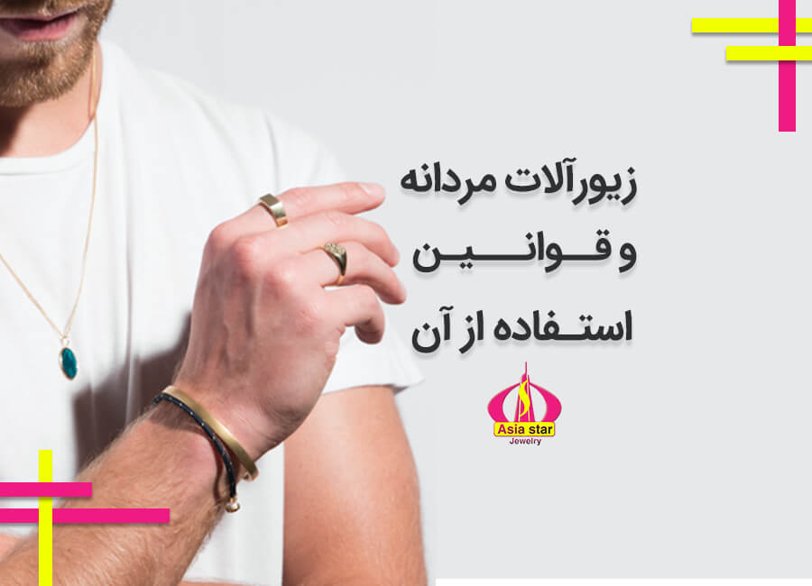 زیورآلات مردانه